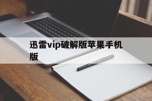 迅雷vip破解版苹果手机版(迅雷破解版苹果手机下载)-第4张图片-有道翻译官网 迅雷vip破解版苹果手机版(迅雷破解版苹果手机下载)-第4张图片-有道翻译官网