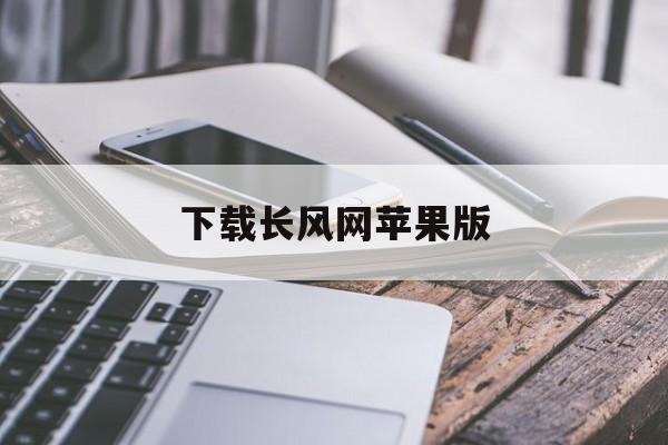 下载长风网苹果版(下载长风网苹果版app)-第4张图片-有道翻译官网