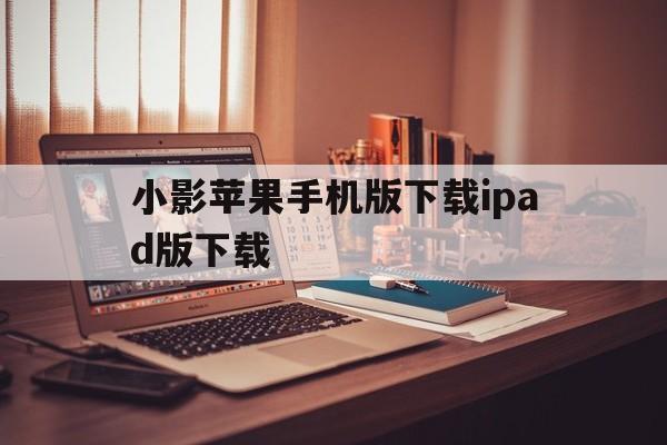 小影苹果手机版下载ipad版下载的简单介绍-第16张图片-有道翻译官网 小影苹果手机版下载ipad版下载的简单介绍-第16张图片-有道翻译官网