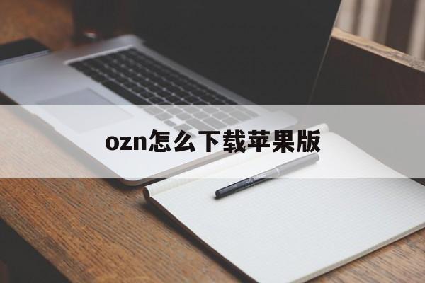 ozn怎么下载苹果版(ios如何下载owhat)-第9张图片-有道翻译官网 ozn怎么下载苹果版(ios如何下载owhat)-第9张图片-有道翻译官网