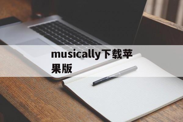 musically下载苹果版(apple music下载安装)-第2张图片-有道翻译官网