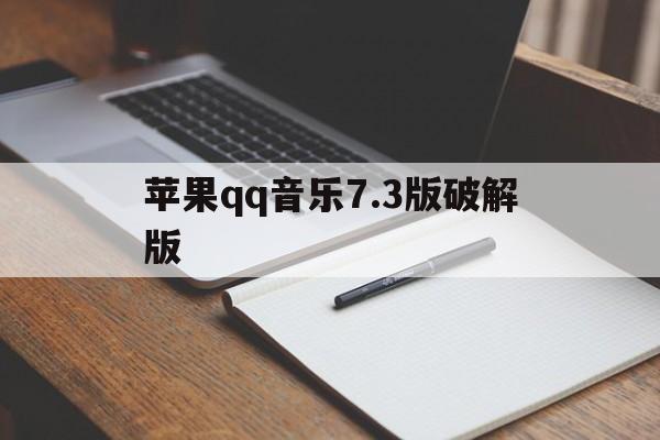 苹果qq音乐7.3版破解版(ios 音乐破解版 吾爱破解)-第1张图片-有道翻译官网 苹果qq音乐7.3版破解版(ios 音乐破解版 吾爱破解)-第1张图片-有道翻译官网