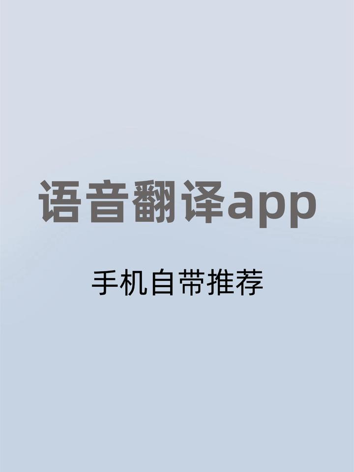 语音翻译免费下载手机版苹果版(语音翻译免费下载手机版苹果版软件)-第15张图片-有道翻译官网