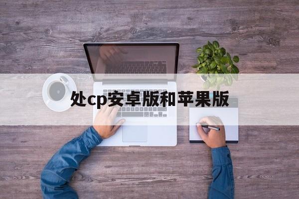 处cp安卓版和苹果版(处cp老版本441)-第9张图片-有道翻译官网