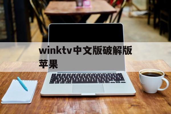 winktv中文版破解版苹果(winktvcokr最新版官网)-第2张图片-有道翻译官网 winktv中文版破解版苹果(winktvcokr最新版官网)-第2张图片-有道翻译官网