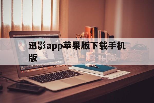 包含迅影app苹果版下载手机版的词条-第6张图片-有道翻译官网 包含迅影app苹果版下载手机版的词条-第6张图片-有道翻译官网