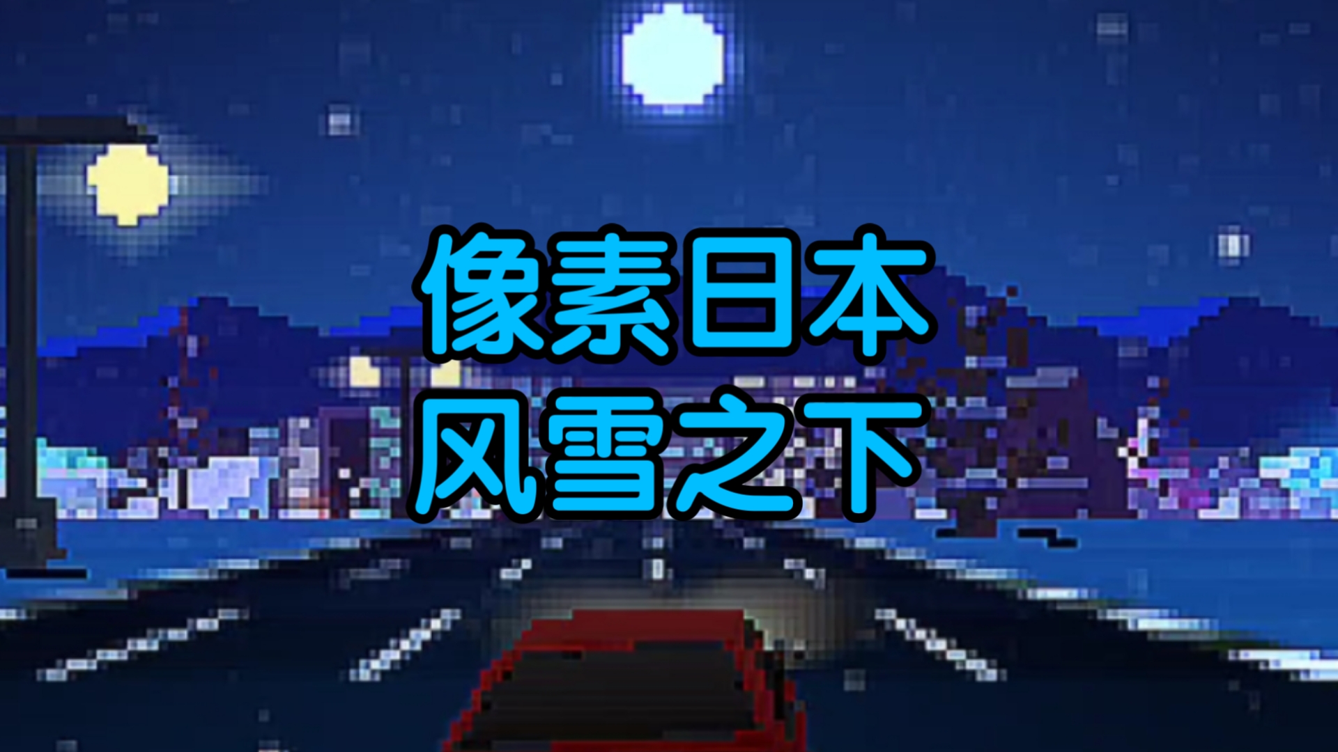 驶向天际破解版苹果版(驶向天际内购破解版)