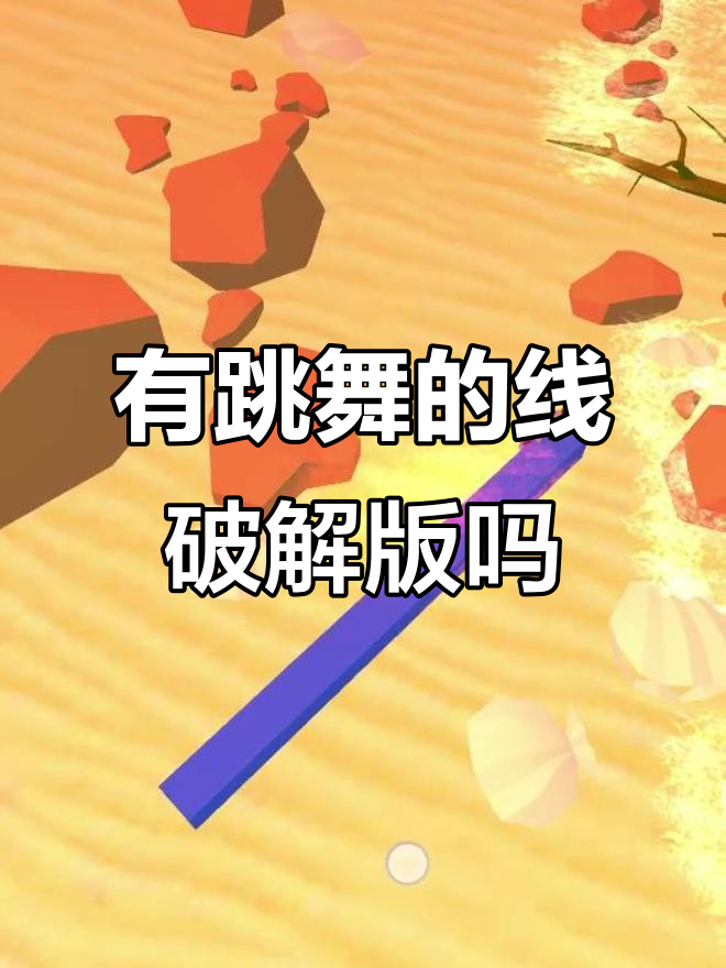 跳舞的线苹果版破解版(跳舞的线苹果版下载全关卡)-第5张图片-有道翻译官网 跳舞的线苹果版破解版(跳舞的线苹果版下载全关卡)-第5张图片-有道翻译官网